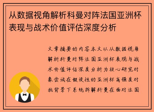 从数据视角解析科曼对阵法国亚洲杯表现与战术价值评估深度分析