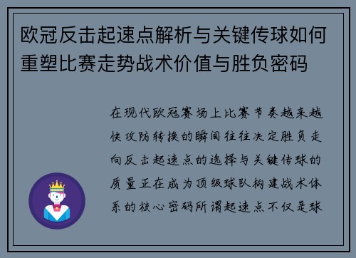 欧冠反击起速点解析与关键传球如何重塑比赛走势战术价值与胜负密码