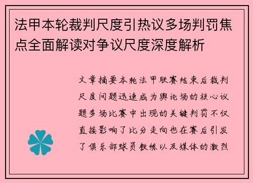 法甲本轮裁判尺度引热议多场判罚焦点全面解读对争议尺度深度解析 法甲本轮裁判尺度引热议多场判罚焦点全面解读对争议尺度深度解析