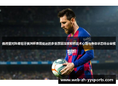 佩德里对阵葡萄牙美洲杯表现低迷的多重原因深度解析战术心理与身体状态综合审视