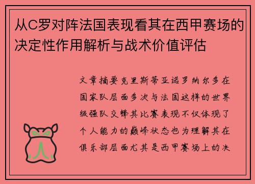 从C罗对阵法国表现看其在西甲赛场的决定性作用解析与战术价值评估 从C罗对阵法国表现看其在西甲赛场的决定性作用解析与战术价值评估
