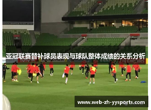 亚冠联赛替补球员表现与球队整体成绩的关系分析