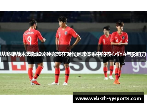 从多维战术贡献解读孙兴慜在现代足球体系中的核心价值与影响力 从多维战术贡献解读孙兴慜在现代足球体系中的核心价值与影响力