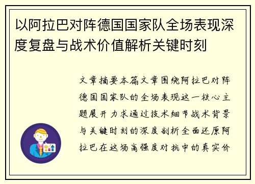 以阿拉巴对阵德国国家队全场表现深度复盘与战术价值解析关键时刻 以阿拉巴对阵德国国家队全场表现深度复盘与战术价值解析关键时刻