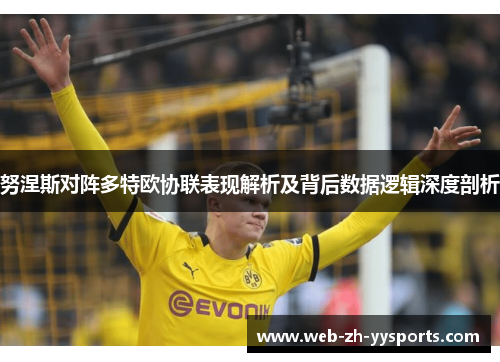 努涅斯对阵多特欧协联表现解析及背后数据逻辑深度剖析 努涅斯对阵多特欧协联表现解析及背后数据逻辑深度剖析