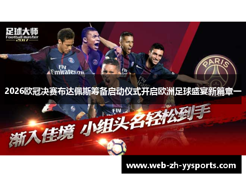 2026欧冠决赛布达佩斯筹备启动仪式开启欧洲足球盛宴新篇章一 2026欧冠决赛布达佩斯筹备启动仪式开启欧洲足球盛宴新篇章一