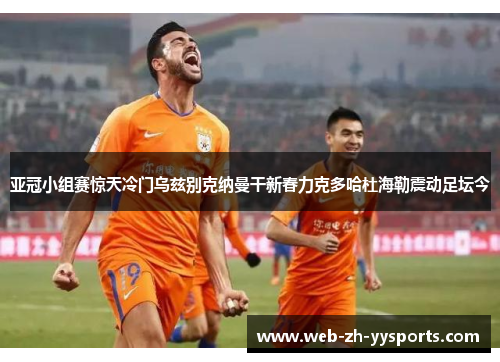 亚冠小组赛惊天冷门乌兹别克纳曼干新春力克多哈杜海勒震动足坛今