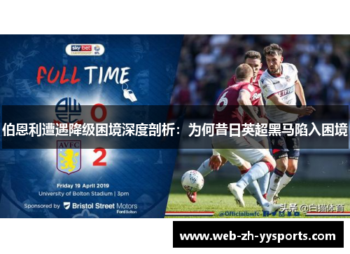 伯恩利遭遇降级困境深度剖析:为何昔日英超黑马陷入困境 伯恩利遭遇降级困境深度剖析:为何昔日英超黑马陷入困境