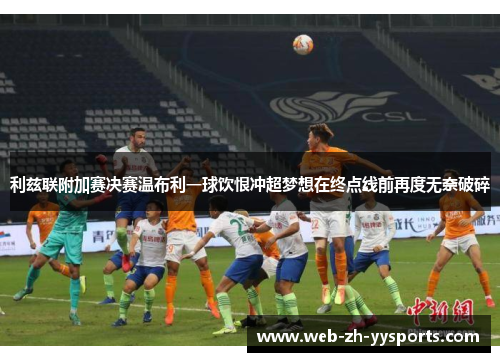 利兹联附加赛决赛温布利一球饮恨冲超梦想在终点线前再度无奈破碎 利兹联附加赛决赛温布利一球饮恨冲超梦想在终点线前再度无奈破碎