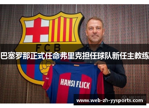 巴塞罗那正式任命弗里克担任球队新任主教练 巴塞罗那正式任命弗里克担任球队新任主教练
