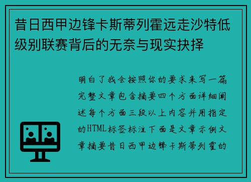 昔日西甲边锋卡斯蒂列霍远走沙特低级别联赛背后的无奈与现实抉择 昔日西甲边锋卡斯蒂列霍远走沙特低级别联赛背后的无奈与现实抉择
