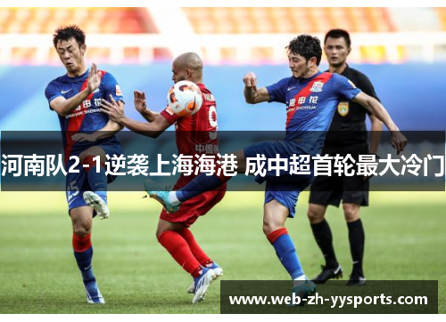 河南队2-1逆袭上海海港 成中超首轮最大冷门