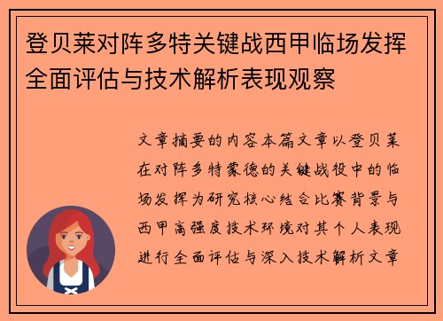 登贝莱对阵多特关键战西甲临场发挥全面评估与技术解析表现观察