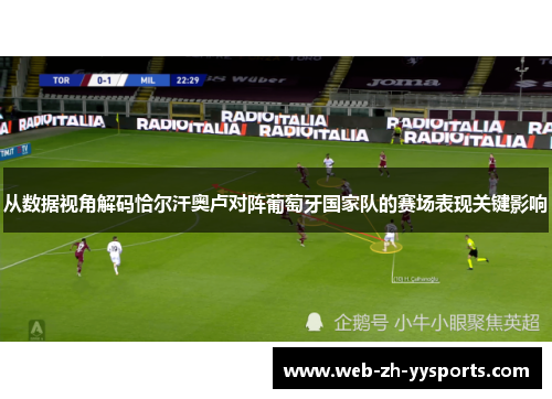 从数据视角解码恰尔汗奥卢对阵葡萄牙国家队的赛场表现关键影响