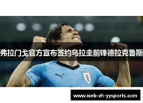 弗拉门戈官方宣布签约乌拉圭前锋德拉克鲁斯 弗拉门戈官方宣布签约乌拉圭前锋德拉克鲁斯