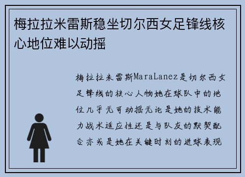 梅拉拉米雷斯稳坐切尔西女足锋线核心地位难以动摇 梅拉拉米雷斯稳坐切尔西女足锋线核心地位难以动摇