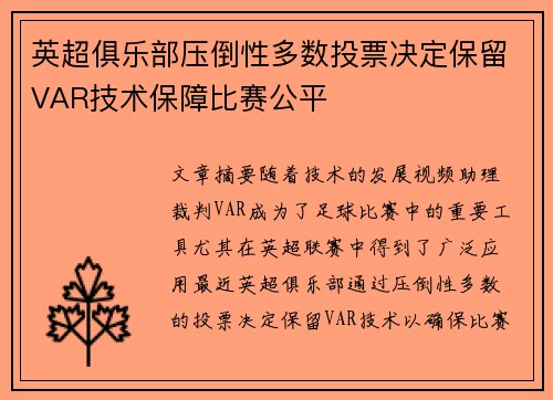 英超俱乐部压倒性多数投票决定保留VAR技术保障比赛公平
