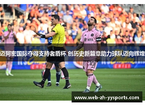 迈阿密国际夺得支持者盾杯 创历史新篇章助力球队迈向辉煌 迈阿密国际夺得支持者盾杯 创历史新篇章助力球队迈向辉煌
