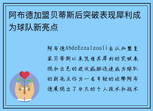 阿布德加盟贝蒂斯后突破表现犀利成为球队新亮点