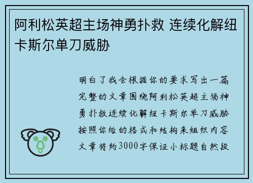阿利松英超主场神勇扑救 连续化解纽卡斯尔单刀威胁 阿利松英超主场神勇扑救 连续化解纽卡斯尔单刀威胁