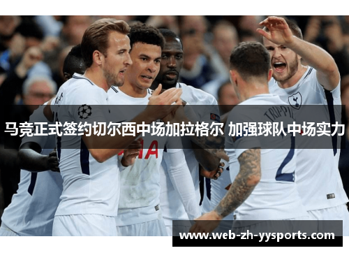 马竞正式签约切尔西中场加拉格尔 加强球队中场实力 马竞正式签约切尔西中场加拉格尔 加强球队中场实力