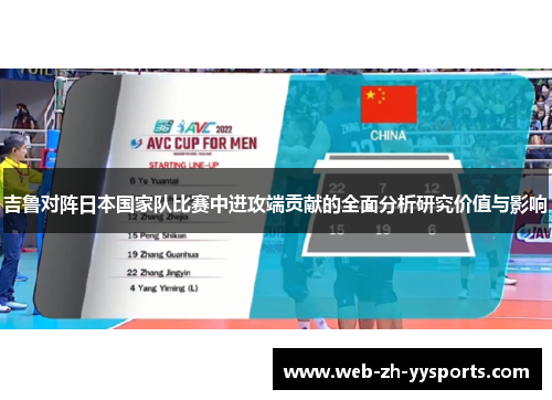 吉鲁对阵日本国家队比赛中进攻端贡献的全面分析研究价值与影响 吉鲁对阵日本国家队比赛中进攻端贡献的全面分析研究价值与影响