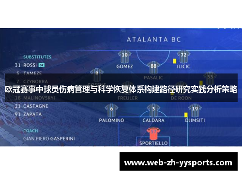 欧冠赛事中球员伤病管理与科学恢复体系构建路径研究实践分析策略 欧冠赛事中球员伤病管理与科学恢复体系构建路径研究实践分析策略