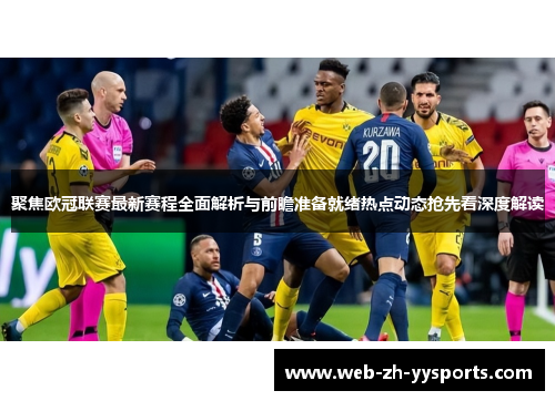 聚焦欧冠联赛最新赛程全面解析与前瞻准备就绪热点动态抢先看深度解读 聚焦欧冠联赛最新赛程全面解析与前瞻准备就绪热点动态抢先看深度解读