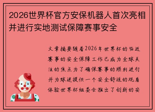 2026世界杯官方安保机器人首次亮相并进行实地测试保障赛事安全