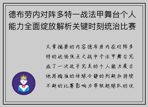 德布劳内对阵多特一战法甲舞台个人能力全面绽放解析关键时刻统治比赛