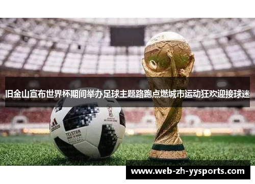 旧金山宣布世界杯期间举办足球主题路跑点燃城市运动狂欢迎接球迷