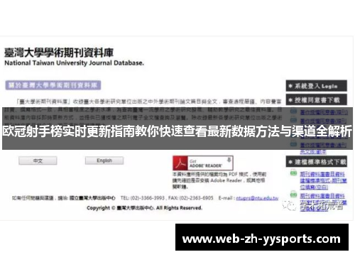 欧冠射手榜实时更新指南教你快速查看最新数据方法与渠道全解析 欧冠射手榜实时更新指南教你快速查看最新数据方法与渠道全解析
