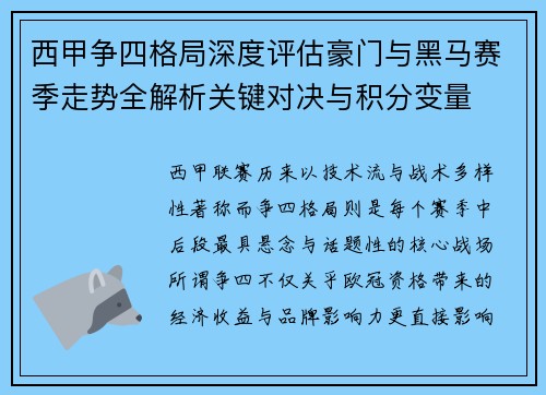 西甲争四格局深度评估豪门与黑马赛季走势全解析关键对决与积分变量