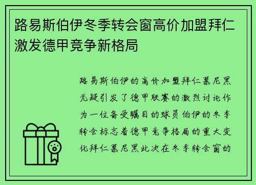 路易斯伯伊冬季转会窗高价加盟拜仁激发德甲竞争新格局 路易斯伯伊冬季转会窗高价加盟拜仁激发德甲竞争新格局