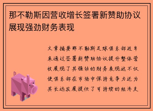 那不勒斯因营收增长签署新赞助协议展现强劲财务表现