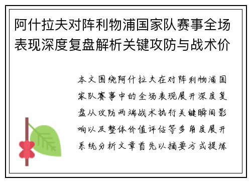 阿什拉夫对阵利物浦国家队赛事全场表现深度复盘解析关键攻防与战术价值