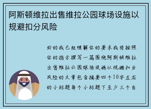 阿斯顿维拉出售维拉公园球场设施以规避扣分风险