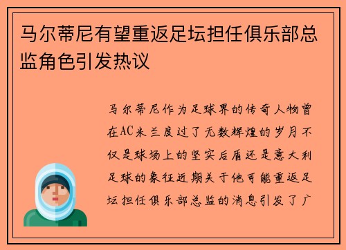 马尔蒂尼有望重返足坛担任俱乐部总监角色引发热议