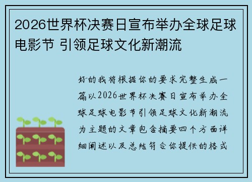 2026世界杯决赛日宣布举办全球足球电影节 引领足球文化新潮流