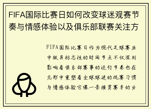 FIFA国际比赛日如何改变球迷观赛节奏与情感体验以及俱乐部联赛关注方式