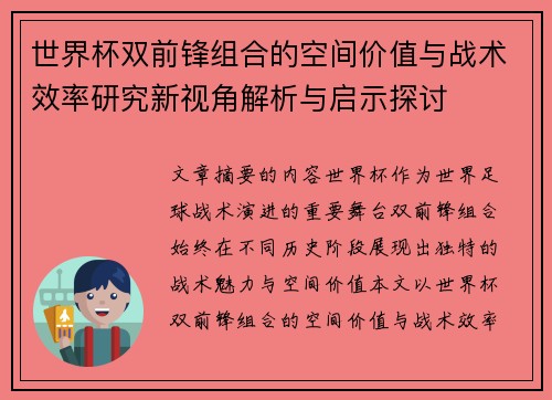 世界杯双前锋组合的空间价值与战术效率研究新视角解析与启示探讨