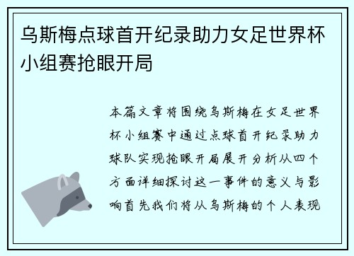 乌斯梅点球首开纪录助力女足世界杯小组赛抢眼开局