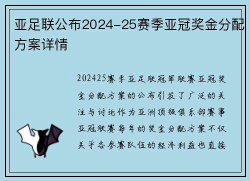 亚足联公布2024-25赛季亚冠奖金分配方案详情