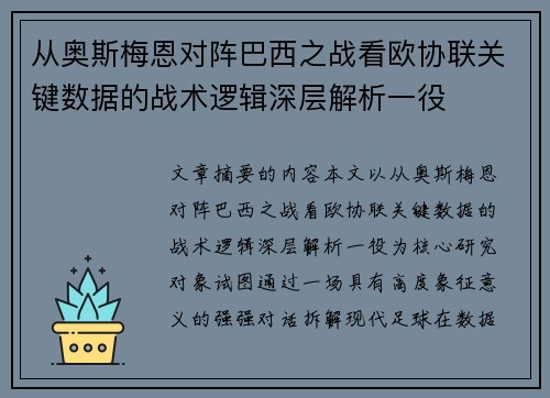 从奥斯梅恩对阵巴西之战看欧协联关键数据的战术逻辑深层解析一役