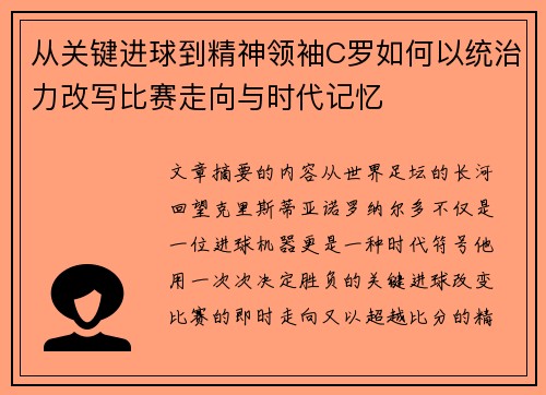 从关键进球到精神领袖C罗如何以统治力改写比赛走向与时代记忆