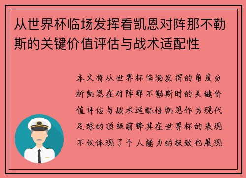 从世界杯临场发挥看凯恩对阵那不勒斯的关键价值评估与战术适配性 从世界杯临场发挥看凯恩对阵那不勒斯的关键价值评估与战术适配性