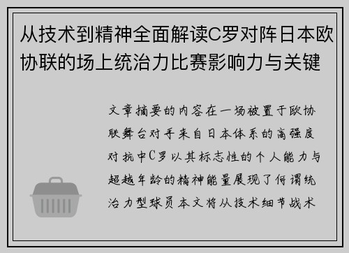 从技术到精神全面解读C罗对阵日本欧协联的场上统治力比赛影响力与关键价值 从技术到精神全面解读C罗对阵日本欧协联的场上统治力比赛影响力与关键价值