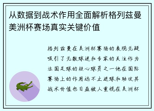 从数据到战术作用全面解析格列兹曼美洲杯赛场真实关键价值 从数据到战术作用全面解析格列兹曼美洲杯赛场真实关键价值