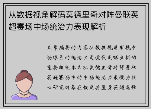 从数据视角解码莫德里奇对阵曼联英超赛场中场统治力表现解析 从数据视角解码莫德里奇对阵曼联英超赛场中场统治力表现解析