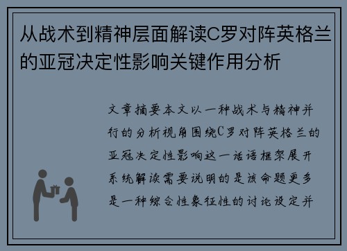 从战术到精神层面解读C罗对阵英格兰的亚冠决定性影响关键作用分析 从战术到精神层面解读C罗对阵英格兰的亚冠决定性影响关键作用分析